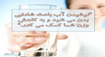 شادابی و نشاط فقط با نوشیدن آب