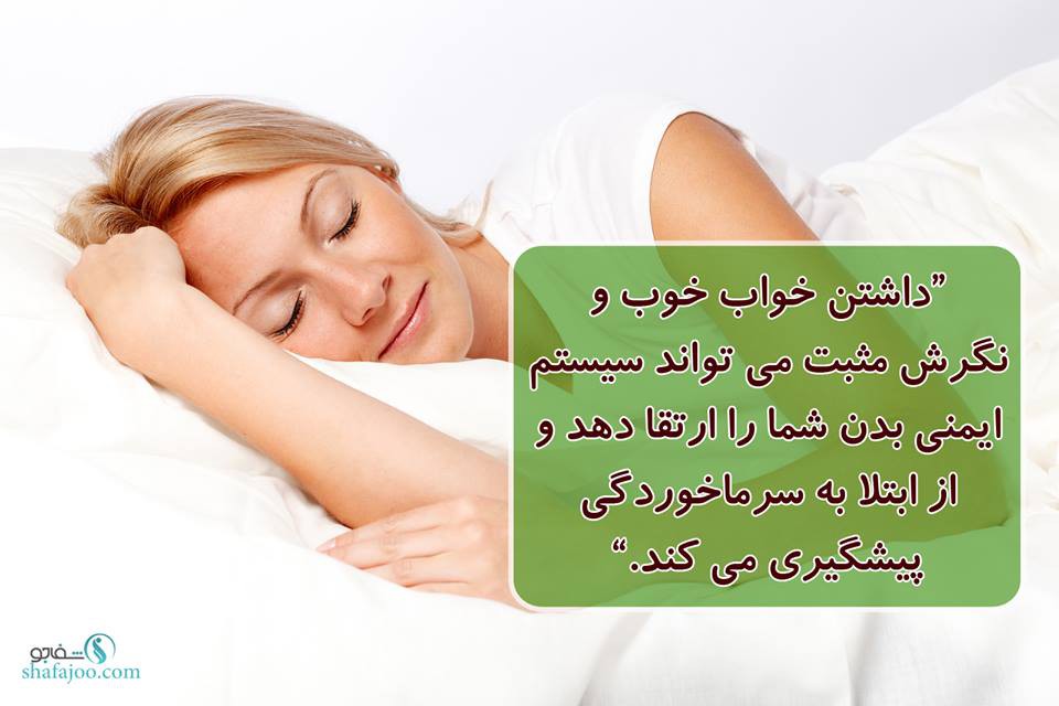 داشتن خواب خوب سیستم ایمنی بدن را ارتقا می دهد