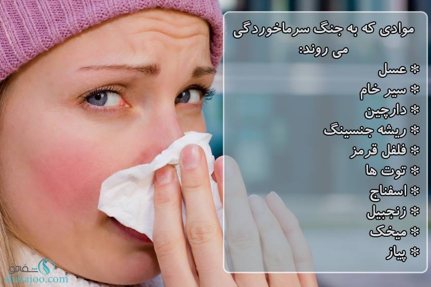 مبارزه با سرماخوردگی