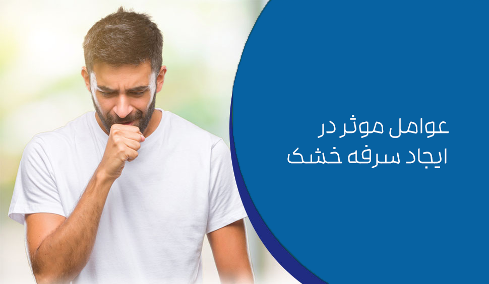خواص شگفتانگیز شربت پیچک و عوامل مؤثر در ایجاد سرفه خشک
