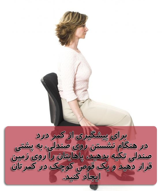 نحوی نشستن روی صندلی و پیشگیری از کمر درد