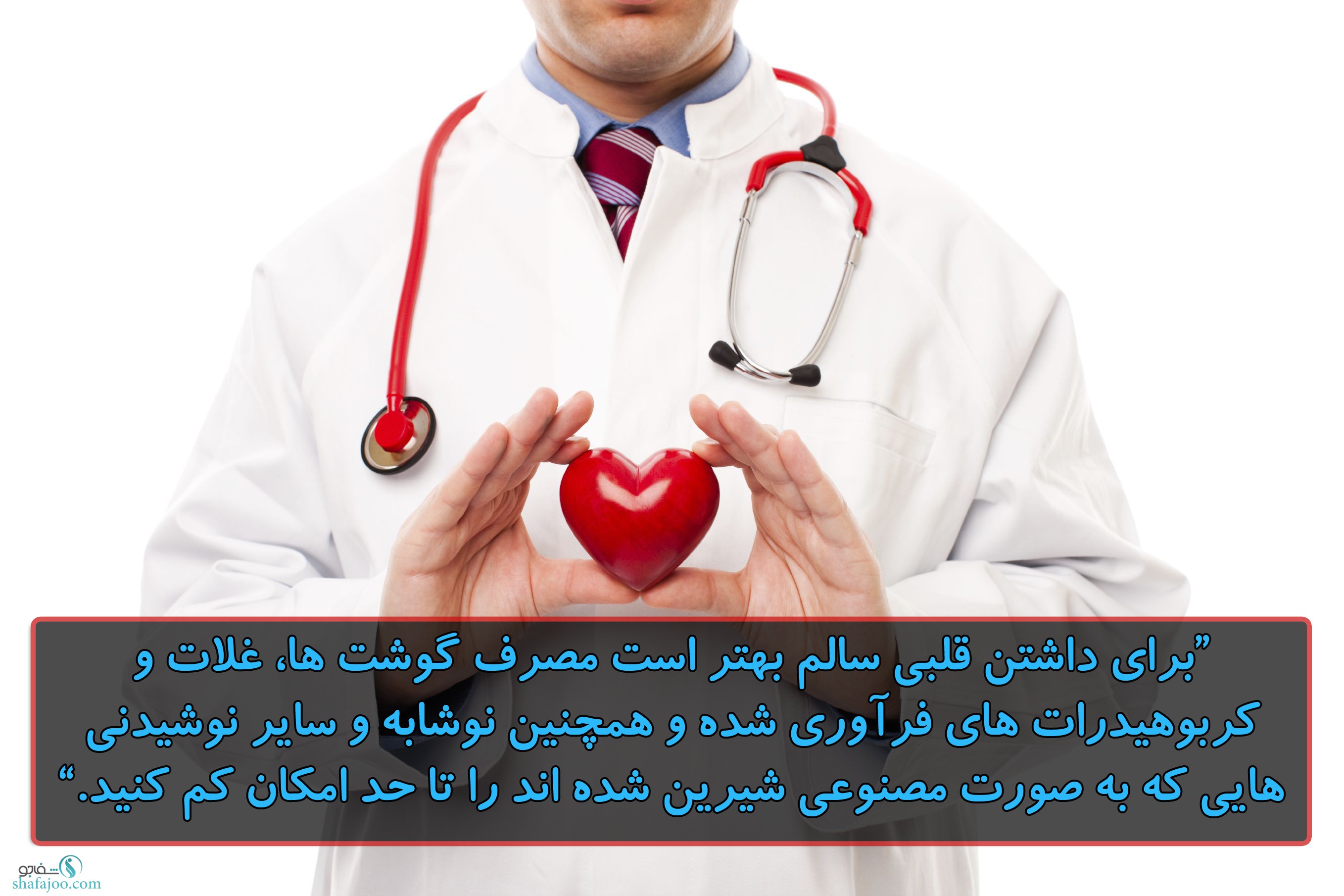 قلب سالم با کاهش استفاده از محصولاتی که به صورت مصنوعی شیرین شده اند