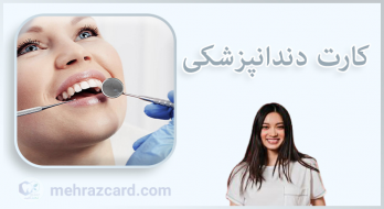 کارت دندانپزشکی