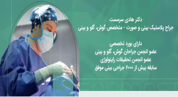 چگونه بهترین جراح بینی در تهران را پیدا کنیم؟