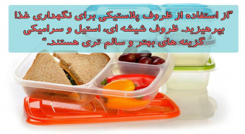 از استفاده از ظروف پلاستیکی برای نگهداری غذا بپرهیزید.