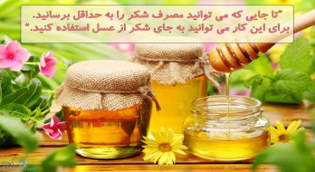 عسل بهترین جایگزین برای شکر