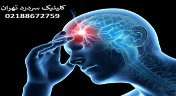 آیا از سردردهای مزمن رنج میبرید؟ کلینیک سردرد تهران، متخصص درمان انواع سردرد آیا از سردردهای مزمن رنج میبرید؟ کلینیک سردرد تهران، متخصص درمان انواع سردرد