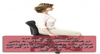 نحوی نشستن روی صندلی و پیشگیری از کمر درد
