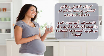 مصرف آب و کاهش علائم کشش پوست در دوران بارداری