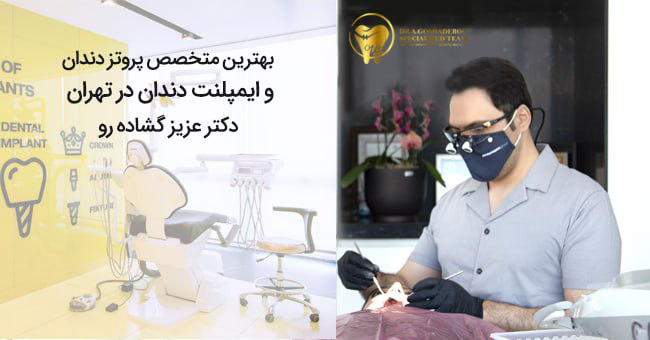 بهترین متخصص پروتزهای دندانی و ایمپلنت دندان در تهران