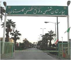 گلستان